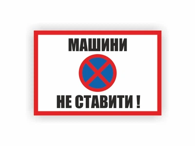Табличка Vivay Машини не ставити 30x20 см (hub_5jao2g)