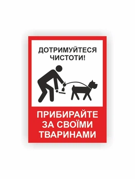 Табличка Vivay Прибирайте за своїми тваринами 30x22 см (hub_5fk730)