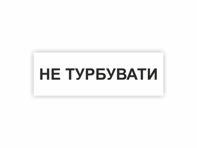 Табличка Vivay Не турбувати 30x10 см (hub_ru2zw4)