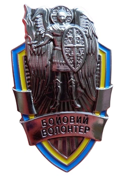 Нагрудний знак із посвідченням Collection Бойовий Волонтер 50,5х31х2,5 мм (hub_a8be8z)