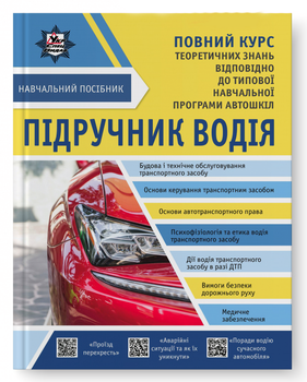 Підручник водія. Повний курс. Панарін Є.В., Панарін О.Є., та ін.