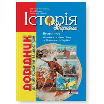 Історія України. Довідник для абітурієнтів та школярів. 8-ме видання. Кульчицький С., Власов В.