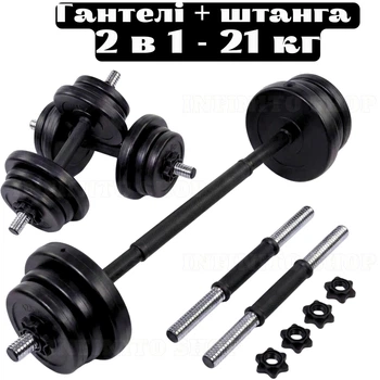 Набор гантелей и штанги 2 в 1 Infinito ProFit 21 кг, композитные, стальной гриф, ABS-диски