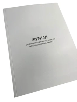 Журнал реєстрації потерпілих від нещасних випадків (зникнення, смерті), Наказ 332, Додаток 7, прошнурована, пронумерована