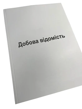 Добова відомість, Наказ 280, Додаток 66, прошнурована, пронумерована
