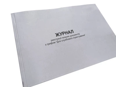 Журнал реєстрації вхідних документів з грифом “Для службового ...”, Наказ 124, Додаток 76, прошнурована, пронумерована