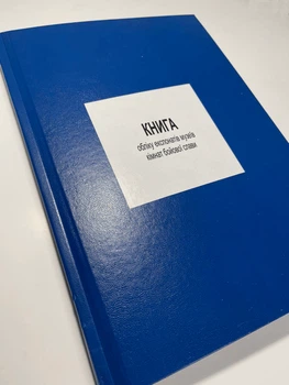 Книга обліку експонатів музеїв кімнат бойової слави, Наказ 440, додаток 107 Прошнурована тверда палітурка