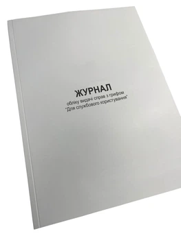 Журнал обліку видачі справ з грифом “Для службового користування”, Наказ 124, Додаток 82, прошнурована, пронумерована