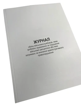 Книга обліку військовослужбовців, яким зроблено зауваження за порушення ...Наказ 515, Додаток 10, прошнурована, пронумерована