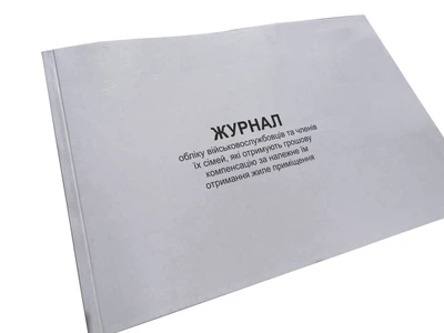 Журнал обліку військовослужбовців та членів їх сімей, які отримують грошову ...Наказ 271, Додаток 26, прошнурована, пронумерована