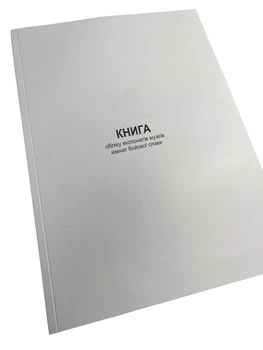Книга обліку експонатів музеїв кімнат бойової слави, Наказ 440, додаток 107, прошнурована, пронумерована