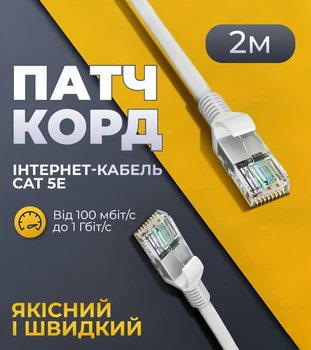 Патч корд CAT5e 2 м LAN UTP сетевой кабель для интернета (Gigabit RJ45 Ethernet, 1 Гбіт/с) Pavlysh PK-5E2WH
