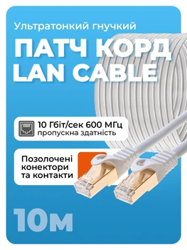 Интернет кабель высокоскоростной патч корд Сетевой кабель LAN 4PR SFTP (Gigabit RJ45 Ethernet, 10 Гбіт/с) CAT 7 10м Белый Pavlsh LDR-10