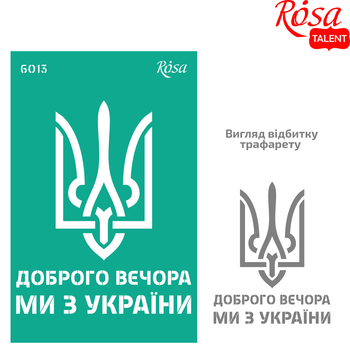 Трафарет багаторазовий самоклеючий №6013х20см ROSA TALENT