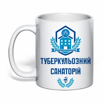 Чашка з друком "Туберкульозний санаторій" №2 (колір білий) (35713)