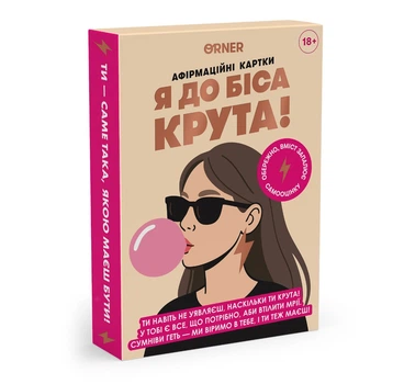 Афірмаційні карти Orner Я до біса крута! 18+