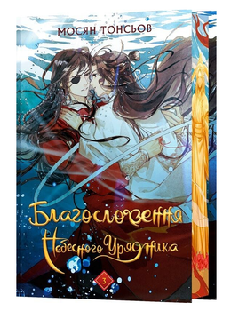 Книга Благословення Небесного Урядника. Книга 3. Автор - Мосян Тонсьов (BookChef) (ілюстрований зріз)
