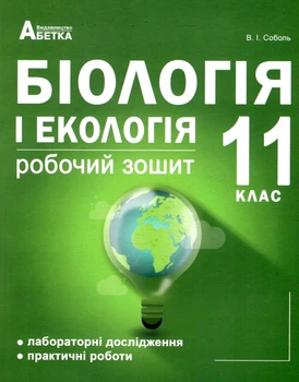 Біологія і екологія Робочий зошит 11 клас Рівень стандарту 9786175392980