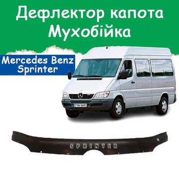 Дефлектор капота на Mercedes-Benz Sprinter Мерседес-Бенц Спринтер (Br.901-905) с 2002-2006г Мухобойка