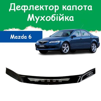 Дефлектор капота на Mazda 6 Мазда 6 с 2002-2008г Мухобойка