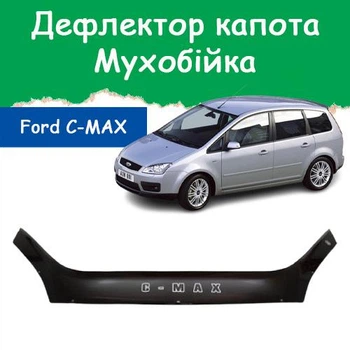 Дефлектор капота на FORD C-MAX Форд Си-Макс с 2003-2006г Мухобойка