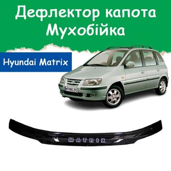 Дефлектор капота на HYUNDAI Matrix Хюндай Матрикс с 2003-2008г Мухобойка