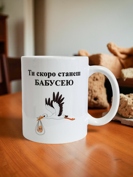 Чашка ти скоро станеш бабусею 330 мл.