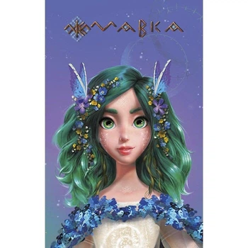 Блокнот "Щоденник мавки: Весна" (укр) Ранок (203575)