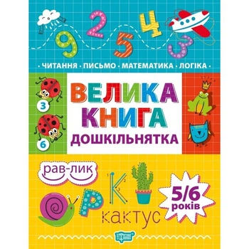 Книжка: "Дошкільнятко Велика книга дошкільнятка. Математика,читання,письмо,логіка(5-6 років)"