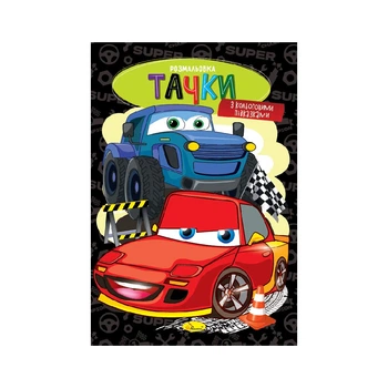 Книга Раскраска Тачки Апельсин РМ-48-50 shop (9786178275440)