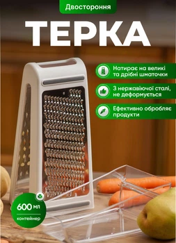 Терка ручна для овочів і фруктів з контейнером 600 (мл) терка двостороння для моркви, кабачків