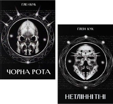 Комплект книг Чорна Рота (2 кн.). Автор - Ґлен Кук (Nebo)