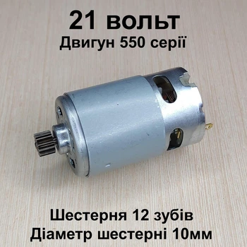 Двигатель для мини пилы шуруповерта RS550 DC21V шестерня 12 зубов 10мм