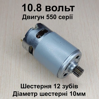 Двигун для шурупокрута RS550 10.8в шестірня 12 зубів 10 мм