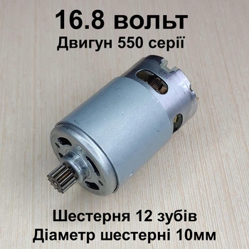 Двигатель для шуруповерта RS550 DC16.8V шестерня 12 зубов 10мм