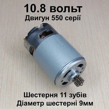 Двигун для шурупокрута RS550 10.8 вольт шестерня 11 зубів