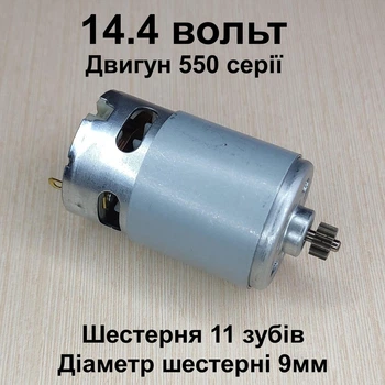 Двигатель для шуруповерта RS550 14.4V шестерня 11 зубов