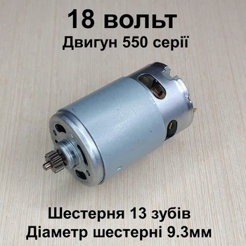Двигун для шурупокрута RS550 18V шестерня 13 зубів