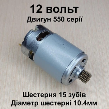 Двигатель для шуруповерта RS550 DC12V шестерня 15 зубов