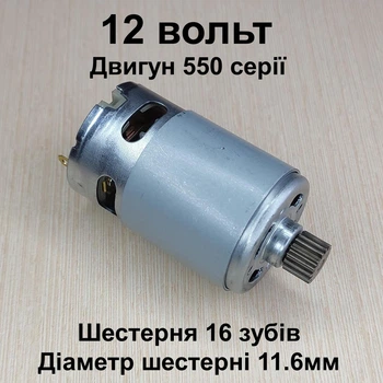 Двигатель для шуруповерта RS550 DC12V шестерня 16 зубов
