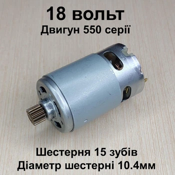 Двигатель для шуруповерта RS550 DC18V шестерня 15 зубов