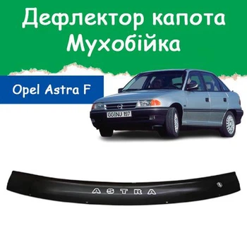 Дефлектор капота на Opel Astra F Опель Астра з 1991-1998р Мухобійка