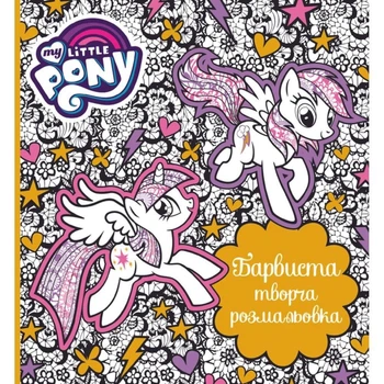 Книга «Красочная творческая раскраска. ТМ My Little Pony» 124857