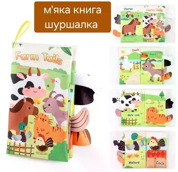 Книжка шуршалка для немовлят м'яка Ферма 41589