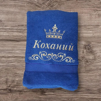 Іменний махровий рушник “Коханий” Розмір 70*140 см