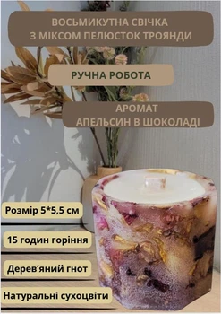 Свеча ручной работы ароматизированная декоративная восьмиугольная свеча с миксом лепестков розы с деревянным фитилем 15 часов горения аромат апельсин в шоколаде