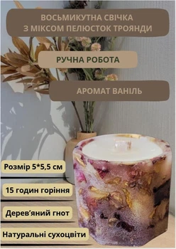 Свеча ручной работы ароматизированная декоративная восьмиугольная свеча с миксом лепестков розы с деревянным фитилем 15 часов горения аромат ваниль