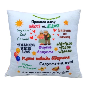 Подушка "Правила дідуся та бабусі" 35 см Селена (258303)
