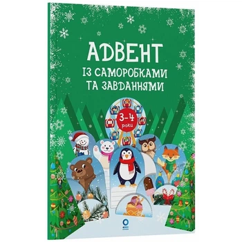 Адвент із саморобками та завданнями. 3–4 роки (видання 2-ге, виправлене й перероблене) Ранок (282556