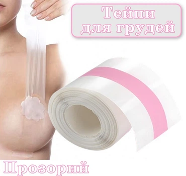 Тейп стрічка для підтяжки грудей Boob Tape 5*500 см Transparent